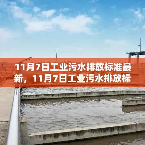 最新评测与介绍,11月7日工业污水排放标准