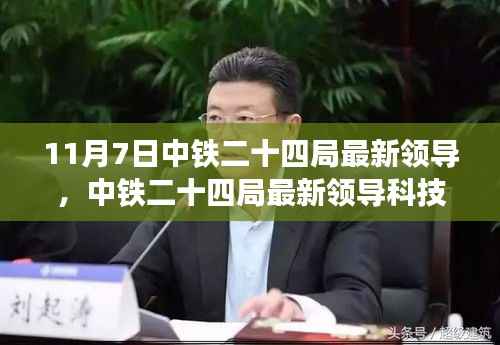 中铁二十四局最新领导推动科技革新,智能变革引领未来生活新篇章