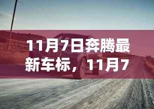 奔腾全新车标发布,驾驭未来,科技重塑出行体验