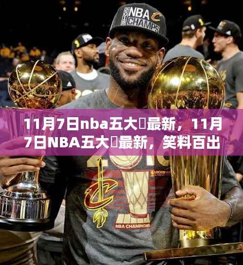 11月7日NBA五大囧最新,笑料百出,精彩纷呈!