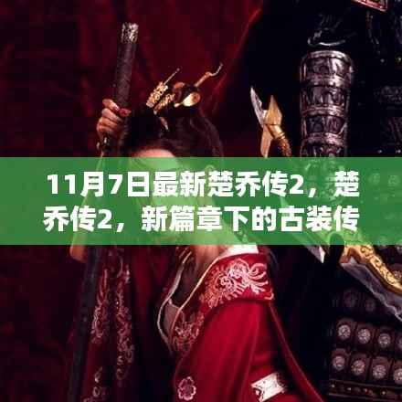 楚乔传2,新篇章下的古装传奇