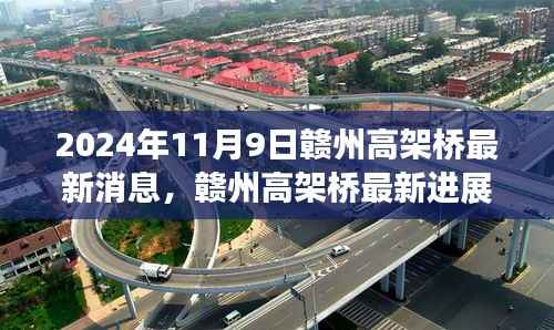 赣州高架桥最新进展,2024年视角与观点