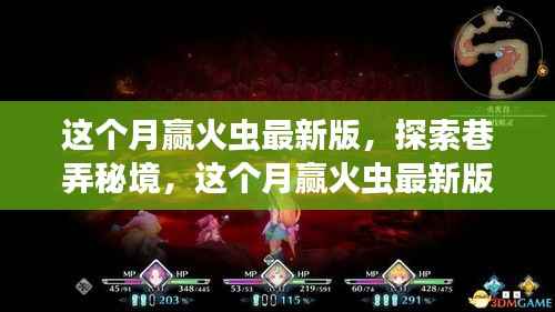 探索巷弄秘境，赢火虫最新版隐藏特色小店揭秘