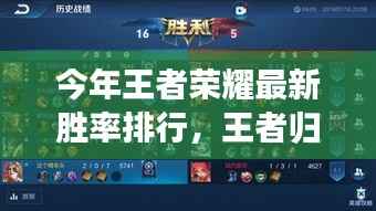 王者荣耀最新胜率排行,王者归来,日常温情与友情闪耀荣耀之巅