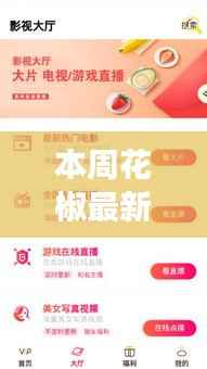 本周花椒最新版本全面解析,功能亮点、用户体验与优化细节探讨