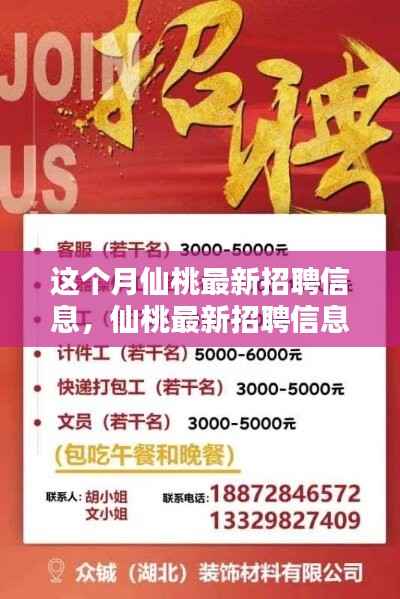 仙桃最新招聘信息揭秘,月入过万机会与小红书热议话题不容错过!