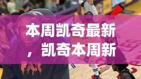 凯奇新篇章，学习变化，自信成就，笑迎人生挑战！