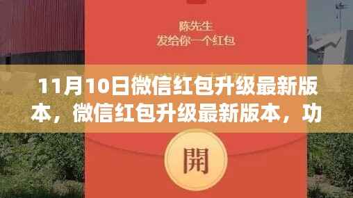 微信红包升级最新版,功能解析与用户体验优化详解