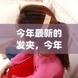 今年最新发夹潮流深度解析，背景、事件、影响与地位的探讨