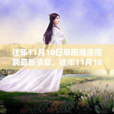 往年11月10日阜阳酒店招聘最新消息全攻略，入门到精通指南