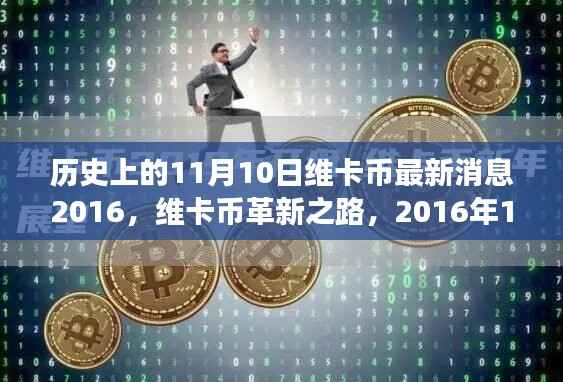 维卡币革新之路,回顾历史时刻与未来展望 —— 2016年11月10日的最新消息与未来展望