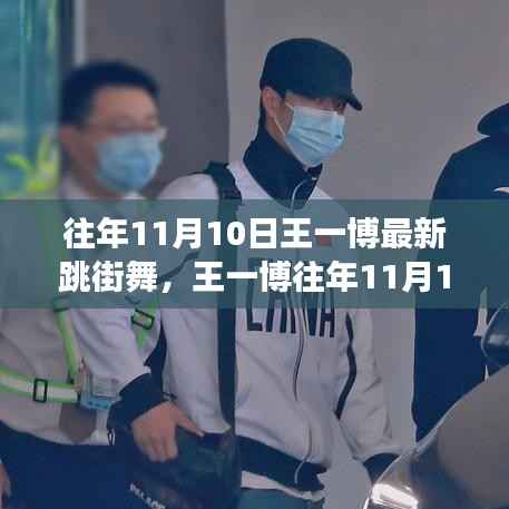 王一博往年11月10日街舞盛宴,探寻舞蹈魅力与变迁之路