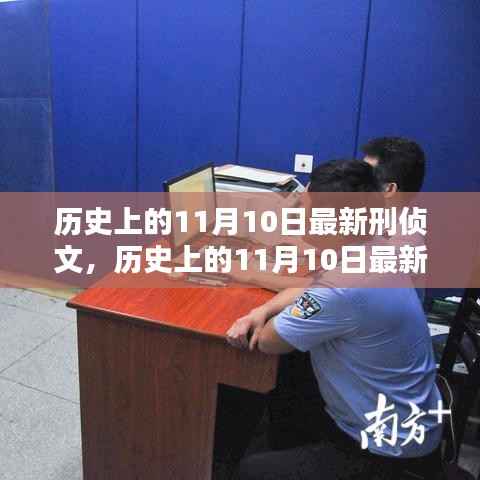 历史上的11月10日最新刑侦文,深度测评与介绍