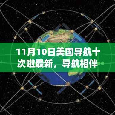 美国导航之旅，十次的相伴与温馨日常