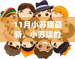 小苏瑞十一月温馨之旅，友情、欢笑与家的璀璨瞬间