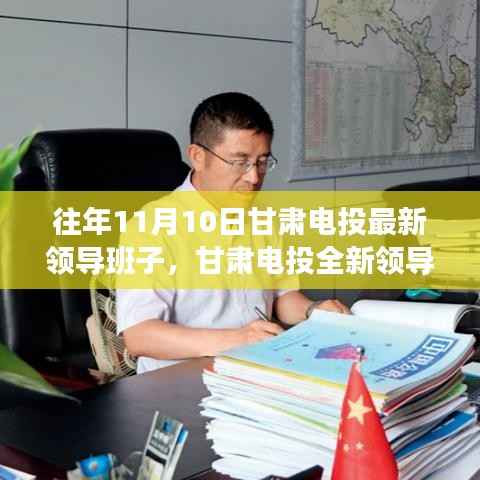 甘肃电投全新领导班子引领科技革新，智能时代新标杆体验报告