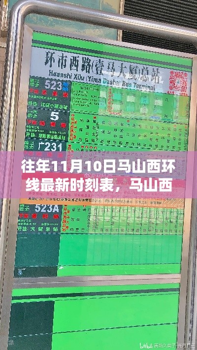 历年11月10日马山西环线最新时刻表揭秘与影响回顾
