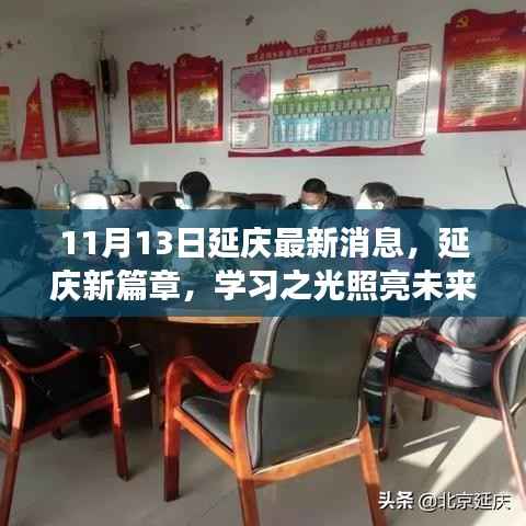 延庆新篇章，学习之光照亮未来梦想启航之地