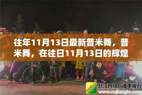 往年11月13日普米舞,传承辉煌,绽放光彩