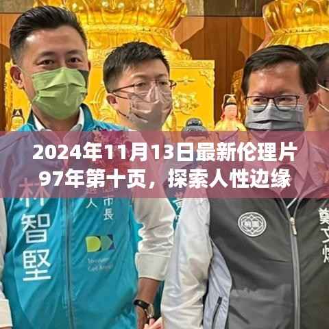 建议,人性边缘的伦理探索,最新伦理片揭示涉黄问题深层次解读