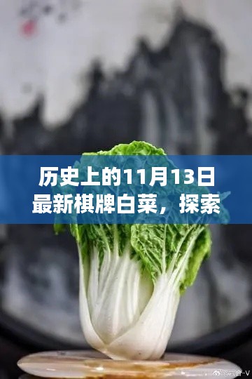 历史上的棋牌白菜与心灵之旅,自然美景的奇妙探索