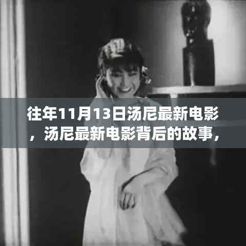 汤尼最新电影背后的故事,变化、学习与自信的力量,往年11月13日回顾