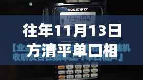 往年11月13日方清平单口相声最新演绎,深度解析三大要点回顾与赏析