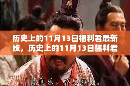 历史上的11月13日福利君最新版,全面指南与详解步骤