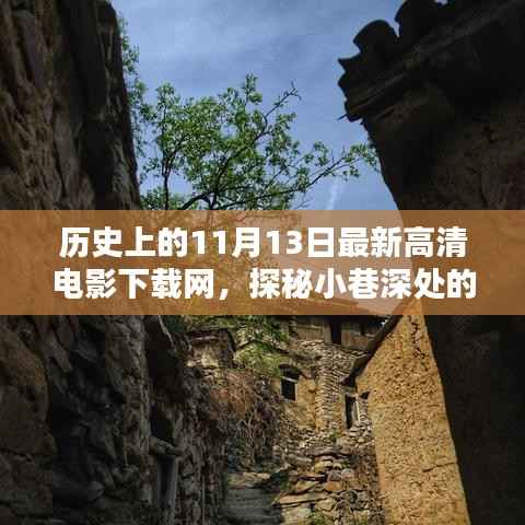 历史上的11月13日,探秘电影宝藏,高清电影下载网新奇开张日!