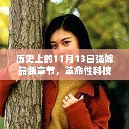 历史上的11月13日强嫁新篇章,智能未来革命性科技巨献,触手可及!