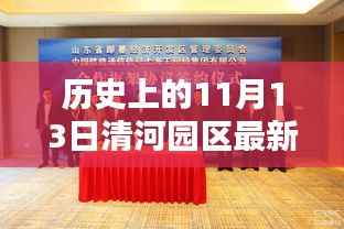 揭秘历史上的清河园区招聘盛况,最新招聘信息一网打尽!