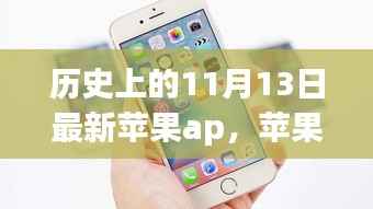 历史上的苹果时光,11月13日的意外惊喜与暖心回忆