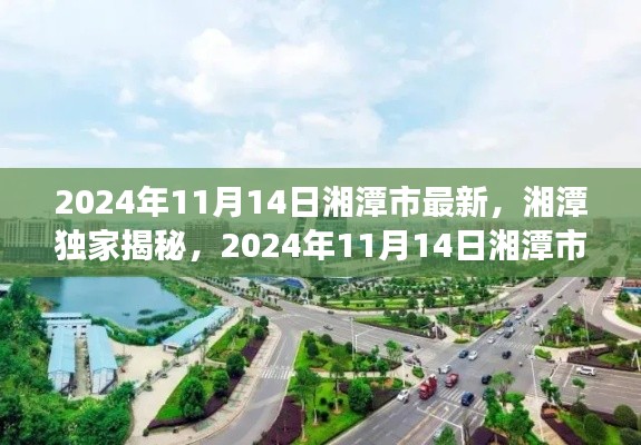 独家揭秘！湘潭市全新面貌与未来展望（2024年11月14日最新更新）