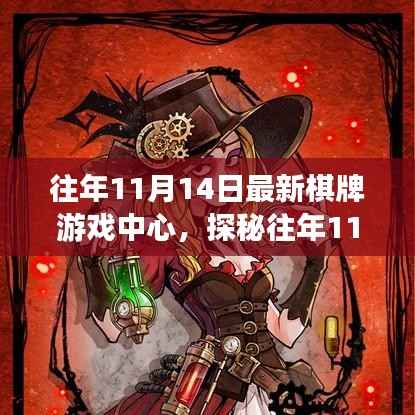 探秘隐藏小巷的奇妙棋牌游戏中心，历年11月14日的精彩回顾
