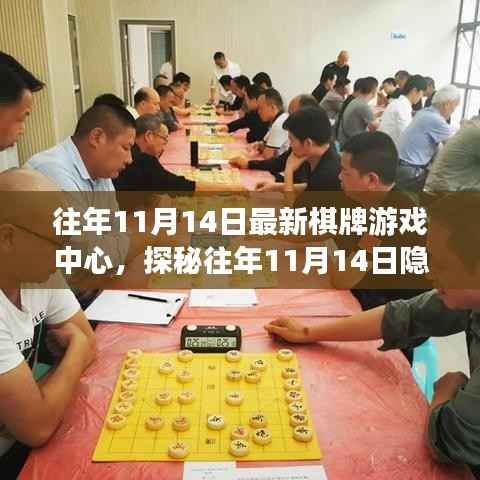 探秘隐藏小巷的奇妙棋牌游戏中心,历年11月14日的精彩回顾