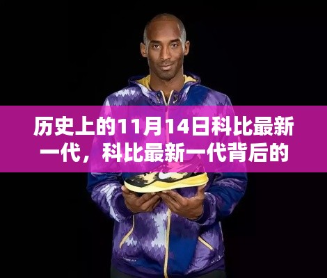 科比最新一代背后的神秘小巷奇遇记,历史视角下的科比与特色小店的奇妙缘分