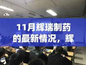 辉瑞制药最新动态指南,深入了解11月辉瑞制药的最新进展与动态