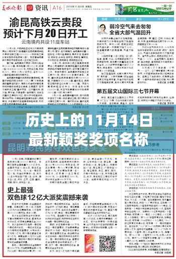 历史上的11月14日,揭晓最新颖奖,全球追梦号角响起!