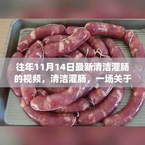 近年11月14日最新清洁灌肠视频,健康与创新的探索之旅