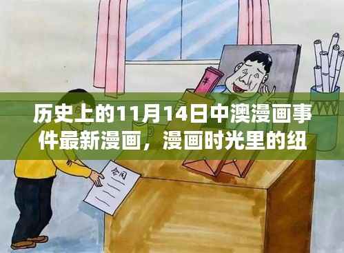中澳漫画时光纽带,11月14日温馨日常与重大事件回顾