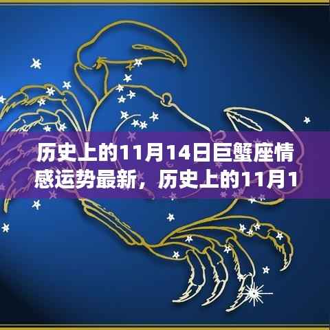 历史上的11月14日巨蟹座情感运势深度解析与最新运势展望