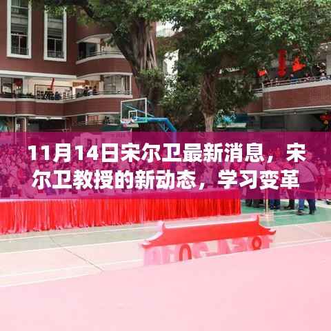 宋尔卫教授新动态，学习变革的力量，自信成就梦想，幽默点亮人生之路（最新消息）