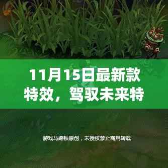 驾驭未来特效，学习变化，自信闪耀，成就梦想非凡之旅！