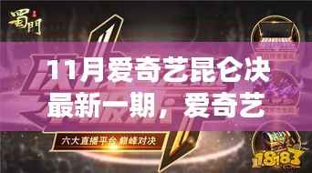 11月爱奇艺昆仑决热血激战,掀起格斗狂潮