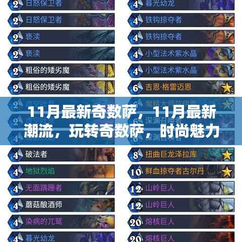 11月潮流必备,玩转奇数萨,时尚魅力尽显风采