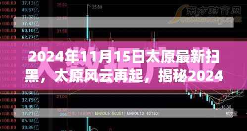 揭秘太原风云再起,2024年扫黑行动背后的故事与进展