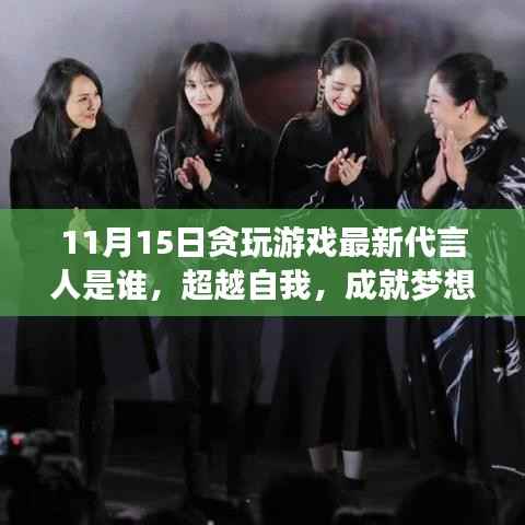 超越自我,成就梦想,揭秘游戏代言人背后的励志故事启示录——贪玩游戏最新代言人揭晓