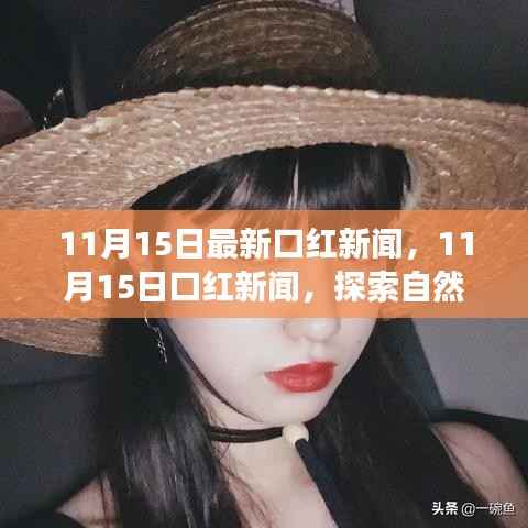 11月15日口红新闻热点,探索自然美景之旅,寻找内心宁静与平和