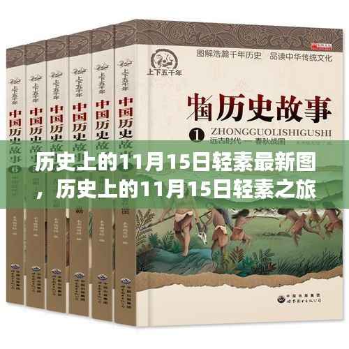 历史上的11月15日轻素之旅,与自然美景的邂逅与内心的平和宁静探索