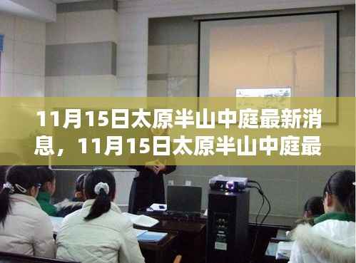 揭秘太原半山中庭最新动态,11月15日最新消息揭示项目真相